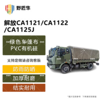 野盾隼汽车车衣 帆布军绿色 适用解放CA1121/CA1122/CA1125J