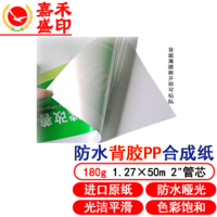 嘉禾盛印180克防水哑光背胶PP合成纸 1.27m卷/筒50英寸(1270mmx50m) 装饰画胸牌颜料染料墨打印