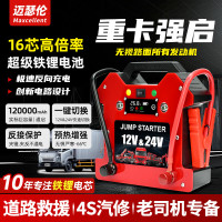 MAXCELLENT迈瑟伦大货车应急启动电源强启12-24v通用车载汽车电瓶紧急强起动电源24v12v打火搭电宝大容量