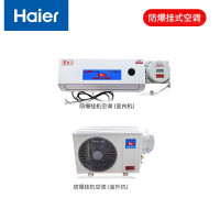 海尔防爆空调挂式 壁挂式变频三级能效 1.5匹防爆特种空调挂机 防爆改装:B级(10天发货)