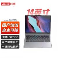 联想昭阳CF4720J 国产化商用笔记本/飞腾D2000/16G/1TSSD/2G/14英寸 国防版银河麒麟
