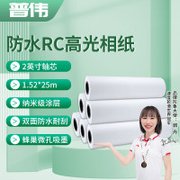 普伟RC高光相纸260g 1.52*25m 双面防水耐刮 专业影像级相纸 爱普生佳能惠普绘图仪适用2英寸轴心