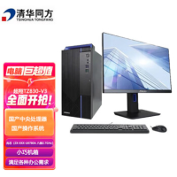 清华同方超翔TZ830 信创国产化台式机电脑 兆芯ZX-EKX-U6780A 8G 512G 集显 23.8英寸