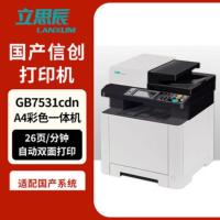 立思辰GB7531cdn国产信彩色激光一体机 A4 26页/分钟 适配国产系统