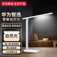 华为智选智能护眼台灯3i 智能护眼 插电款