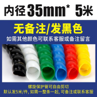 油管防磨套螺旋保护套高压胶管液压洗车水管电线套管充电桩包线管内径35mm/5米价