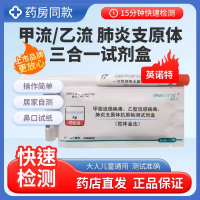 凯得尔-英诺特 呼吸道三联检测盒甲型流感病毒、乙型流感病毒、肺yan支原体抗原检测试剂盒(胶体金法)20人份