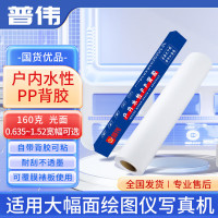 普伟户内水性PP背胶 160g光面 宽度1.52米
