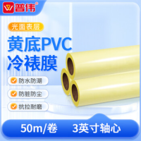普伟黄底冷裱膜手动冷裱机用膜 PVC光面哑光面保护膜 光面50米/卷 宽度1.52米