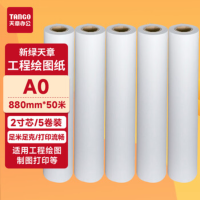 天章A0(880mm*50米)绘图纸 2寸芯/5卷装 适用工程绘图制图打印等