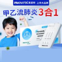 英诺特甲流乙流肺yan支原体试剂盒 甲流乙流肺支三合一 1份装