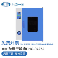 一恒DHG-9425A实验室电热鼓风干燥箱恒温箱[420L]不锈钢内胆