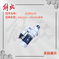 一汽解放CA1121J/CA1122J系列起动机总成/启动马达(减速)