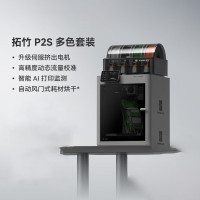 拓竹P2SC 3D打印机器大尺寸FDM家用桌面立体打印高精度高速AI监测烘干P2S 多色打印套装[大陆版]