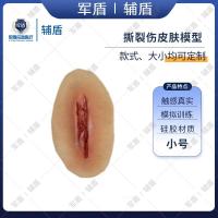 辅盾 军盾 仿生伤情模拟教学撕裂伤贴片-小号