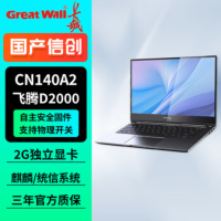 长城国产化信创笔记本CN140A2 飞腾D2000/16G/1T/2G/14吋 无WiFi 正版麒麟V10国防版