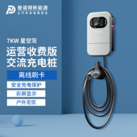普诺得7KW星空灰-刷卡收费版 新能源电动汽车充电桩 交流商用充电枪