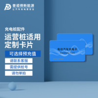 普诺得IC卡补卡 多张卡片定制 新能源汽车充电桩解决方案