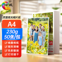 绘威A4双面高光照片纸230g 50张/盒