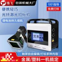 逸飞激光打标机光纤打码机820L BIIF电池版 功率20W