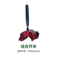 格来适危险报警组合开关总成 危险报警开关/组合开关适配东风猛士EQ2050