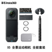 影石X5 全景运动相机8K高清防抖防水手持摄像机旅行Vlog摩托车骑行相机 全能套装+256G存储卡