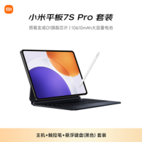 小米7S Pro平板12+256G 钛金属色[黑色悬浮键盘+触控笔套装]