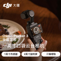 大疆DJI Osmo Pocket 3 全能套装 一英寸口袋云台相机 灵眸手持数码相机+随心换 2年版+256G内存卡