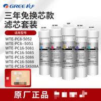 格力净水器WTE-PC16-5088(滤芯套装)