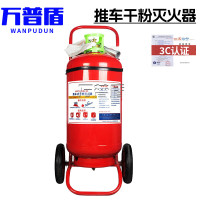 万普盾 推车式干粉灭火器[35KG 消防国家3C认证]大型仓库厂房加油站商用公司办公室商场酒店消防器材