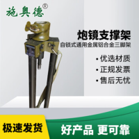 施奥德58/96-7式方向盘炮镜支撑架 自锁式铝合金三脚架 通用