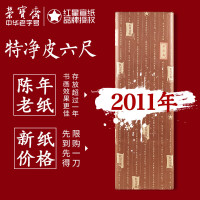 红星 宣纸 特种净皮单宣100张 书法国画专用创作品安徽泾县古法檀皮生宣(2011年)六尺特皮/100张