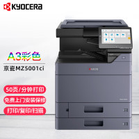 苏宁 京瓷 彩色复印机 TASKalfa MZ5001ci