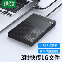 绿联 硬盘盒 30719 USB 不可拆线 2.5英寸专用