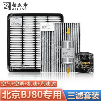 柏立希北京BJ80三滤套装 勇士BJ2030空气空调滤芯机油滤清器燃汽油滤芯