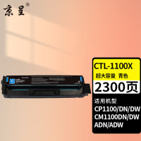 苏宁 京呈 硒鼓 CTL-1100X 蓝色超大容量2300页易加粉 适用奔图