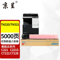 苏宁 京呈 粉盒 TN220/TN321 红色5000页 适用柯美美能达