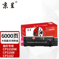 苏宁 京呈 粉盒 CP318/CP315 红色 大容量6000页 适用施乐