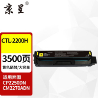 苏宁 京呈 硒鼓 CTL-2200H 黄色大容量 适用奔图