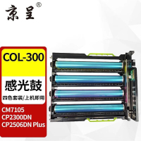 苏宁 京呈 硒鼓架 COL-300 四色一体鼓组件四色套装 适用奔图