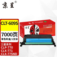 苏宁 京呈 硒鼓 CLT-609S 蓝色7000页 适用三星