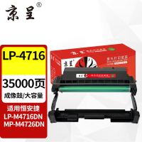 苏宁 京呈 硒鼓架 LP-4716成像鼓/鼓架/鼓组件约35000页 适用恒安捷