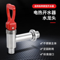 Aseblarm电热开水器水龙头[不锈钢红直柄4分]保温桶饮水机龙头