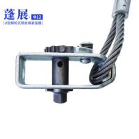 蓬展U型紧固器Φ12mm*12米 棘轮式U型钢丝绳紧固器 货运捆绑器紧绳器