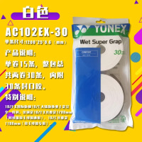 尤尼克斯AC102EX-30大盘手胶 吸汗带羽毛球拍手柄防滑 白色[30条装]