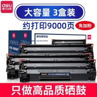 得力(deli)DTH-388AX大容量硒鼓三支装 适用于惠普m1136 hp1108 p