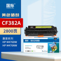 国际 CF382A 黄色硒鼓 适用惠普MFP M476dw硒鼓 M476nw 312A墨盒