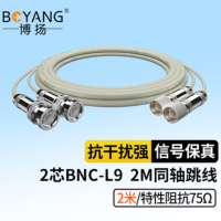 博扬2M兆E1接头成品跳线BNC-L9(2芯)syv75-2-1同轴电缆DDF转接跳线 2米