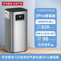 华为智选鸿蒙智选720空气净化器3Pro增强版KJ820F-S820