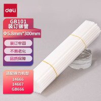 得力(deli)GB101透明装订铆管 适用自动机型Φ5.8mm*300mm 100支/